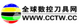 全球數控刀具網--中國最具專業的數控刀具交易平臺